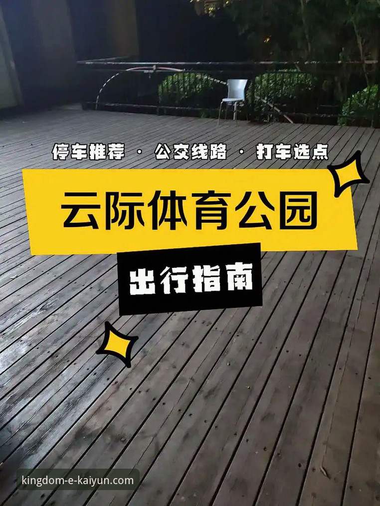 开云体育平台安全吗？与用户核心关切的深度对比分析